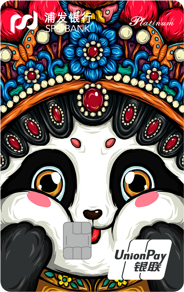 浦发银联国潮卡吉祥登场版(白金卡)