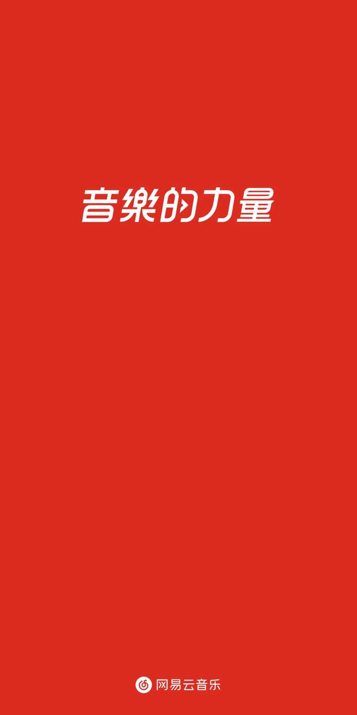 我把卸载了一百多天的网易云音乐又装回来了,这就叫「音乐的力量」