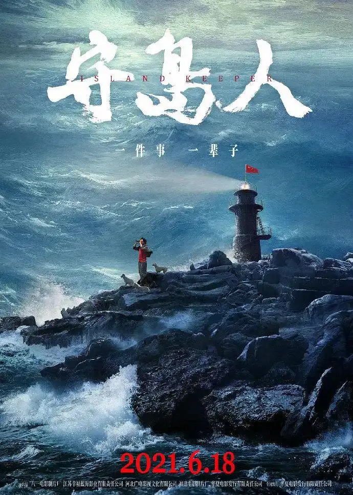 如何评价刘烨主演的电影 守岛人 知乎