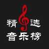 精选音乐榜