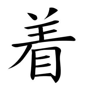 哪些字的正确笔顺会颠覆你以前的写法