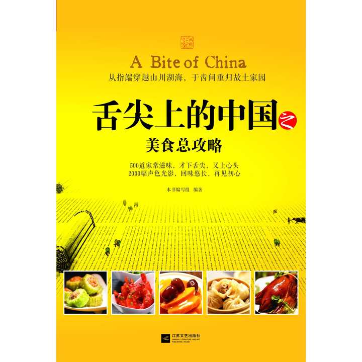 舌尖上的中国之美食总攻略(书籍)
