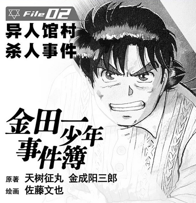 如果你还记得《金田一少年事件簿》的异人馆村杀人事件.