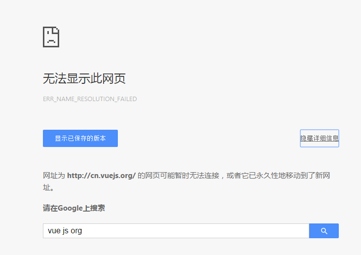 为什么Vue.js的中文网址经常出现打不开的情况