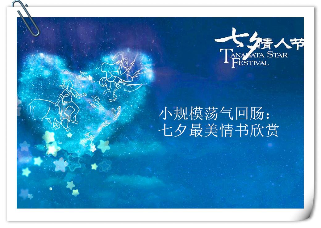 小规模荡气回肠 七夕最美情书欣赏 知乎