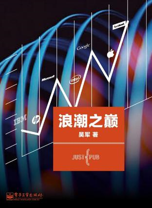 浪潮之巅读书总结_浪潮之巅上册读后感（《浪潮之巅》读书心得）