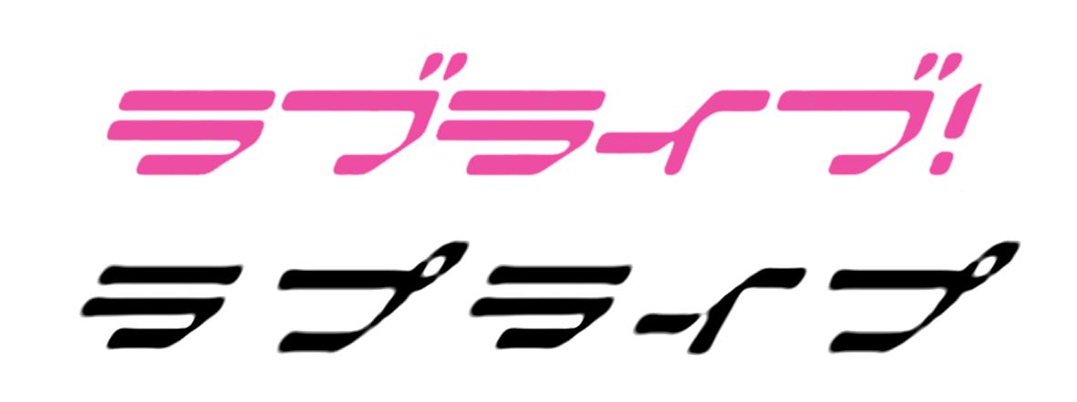 lovelive字体考据1ラブライブ与μs