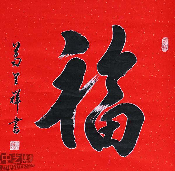 福字书法作品欣赏与解福 - 知乎