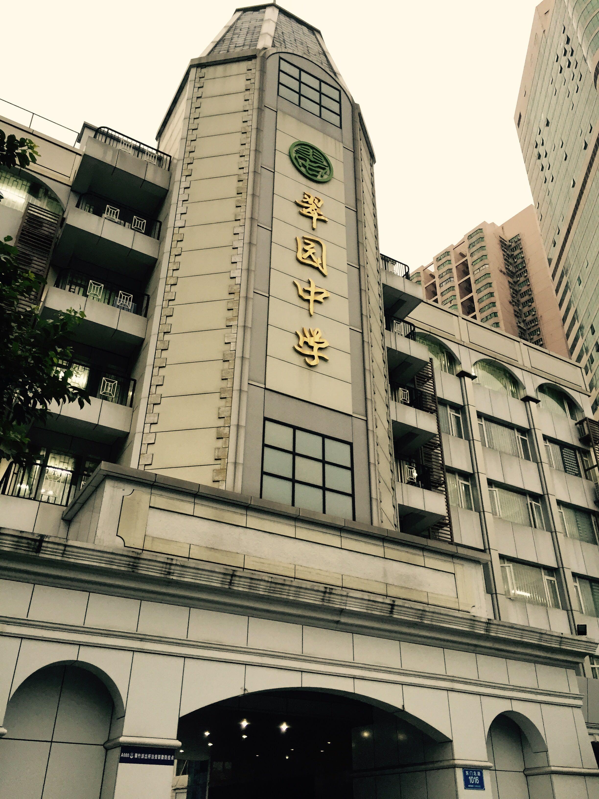 在深圳翠园中学高中部就读是怎样一番体验