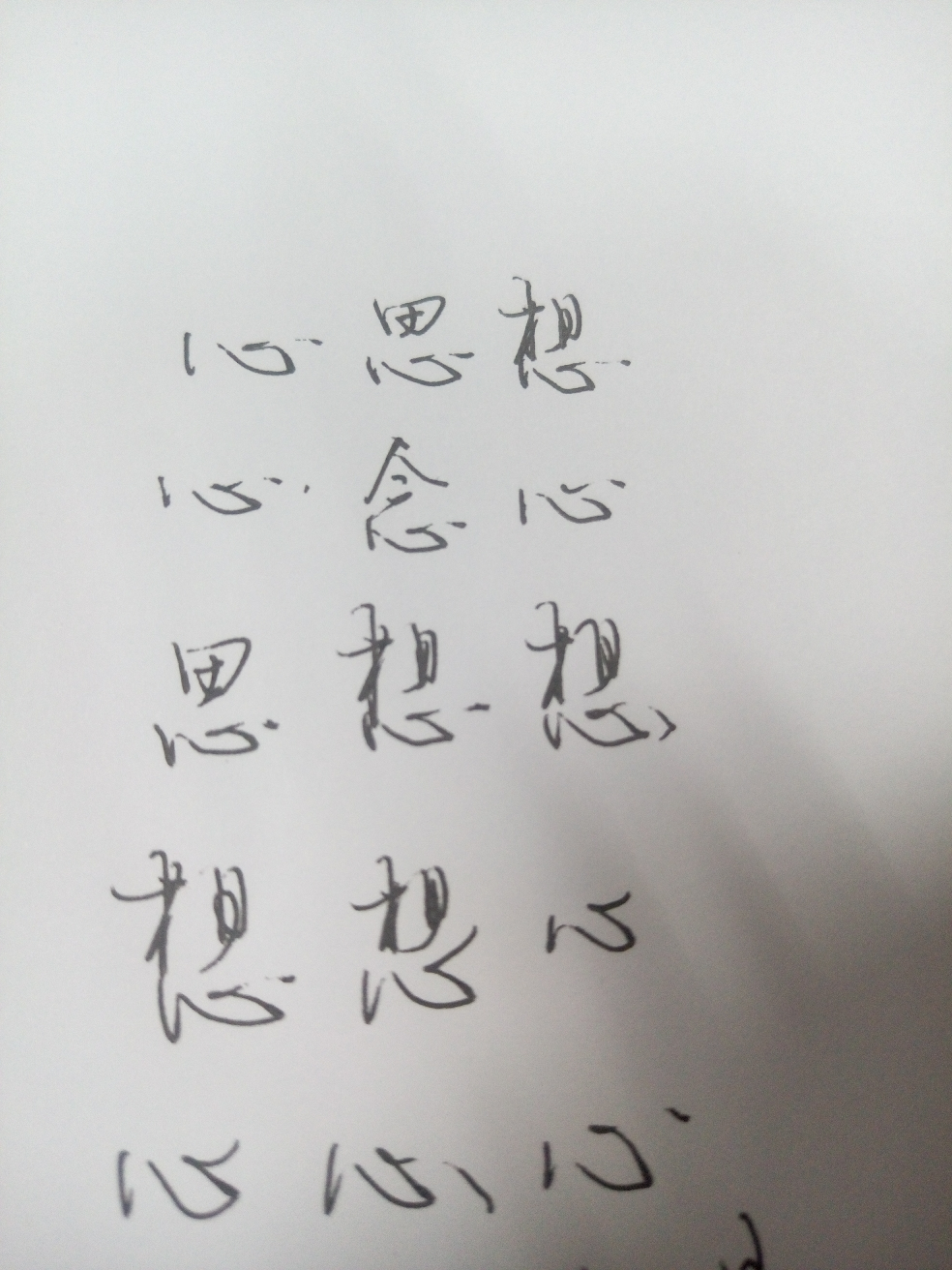 怎样写好硬笔的「心」字?