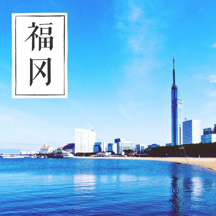 日本哪一个城市比较适合留学?或者说留学应该