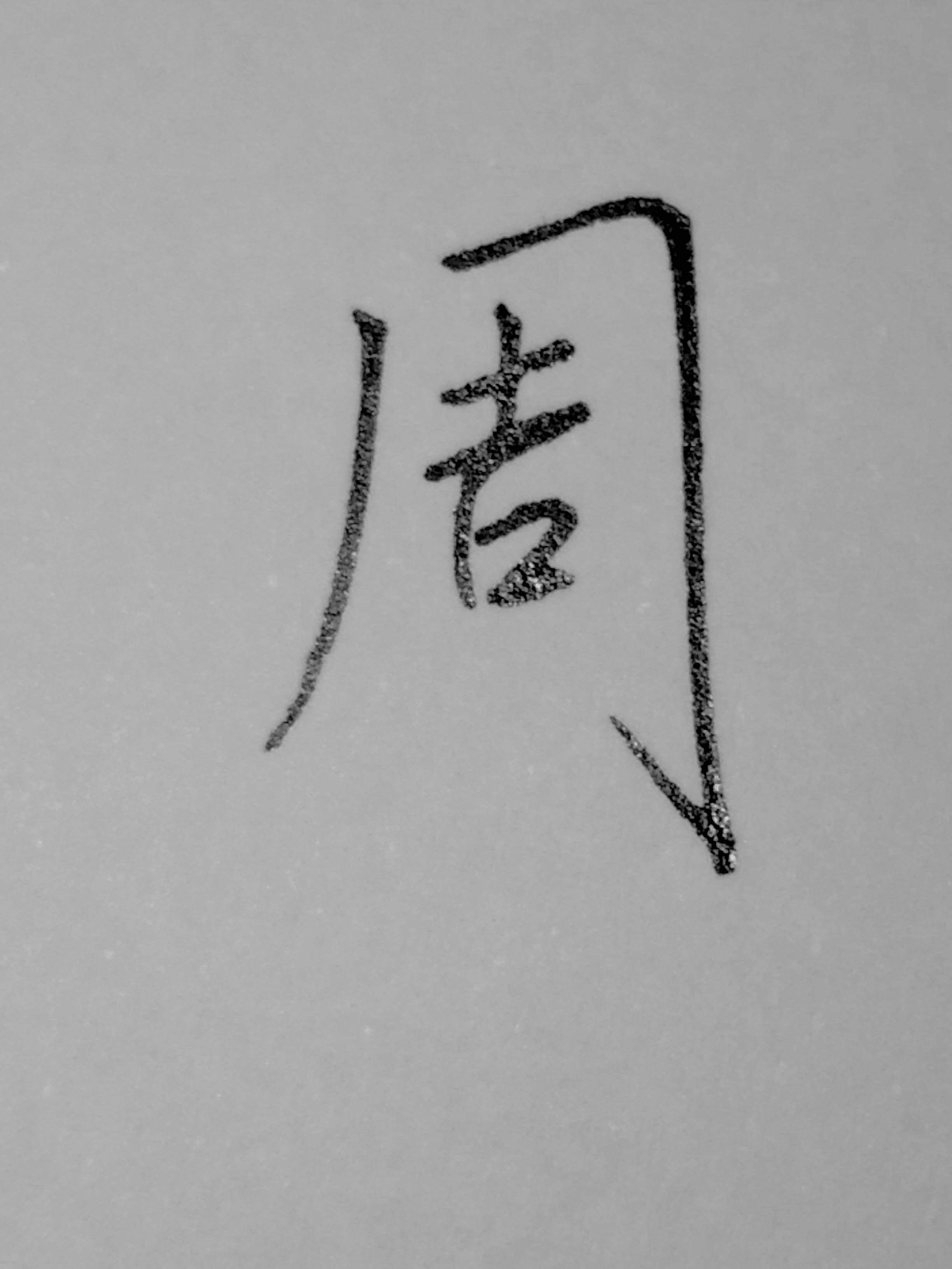 周字怎么写能有气韵