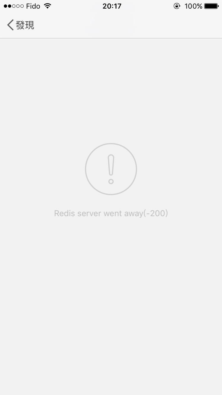 问:手机看热门微博进不去,说redis server went 