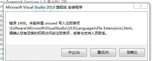 VS2010安装出现错误1406 注册表不能写入un