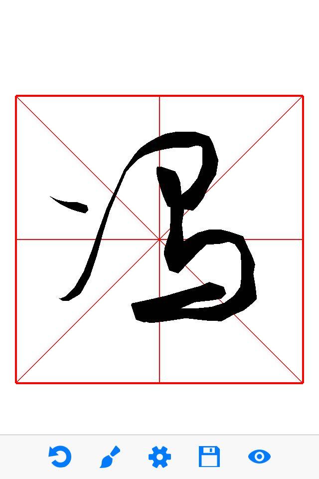 "冯"字怎么写比较漂亮?