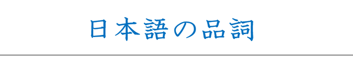 日语的品词 更新到2 知乎