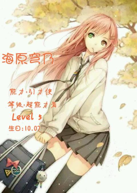 深的片段节选,阅读要求高中以上知识水平 封面图:小说主角 海原穹乃