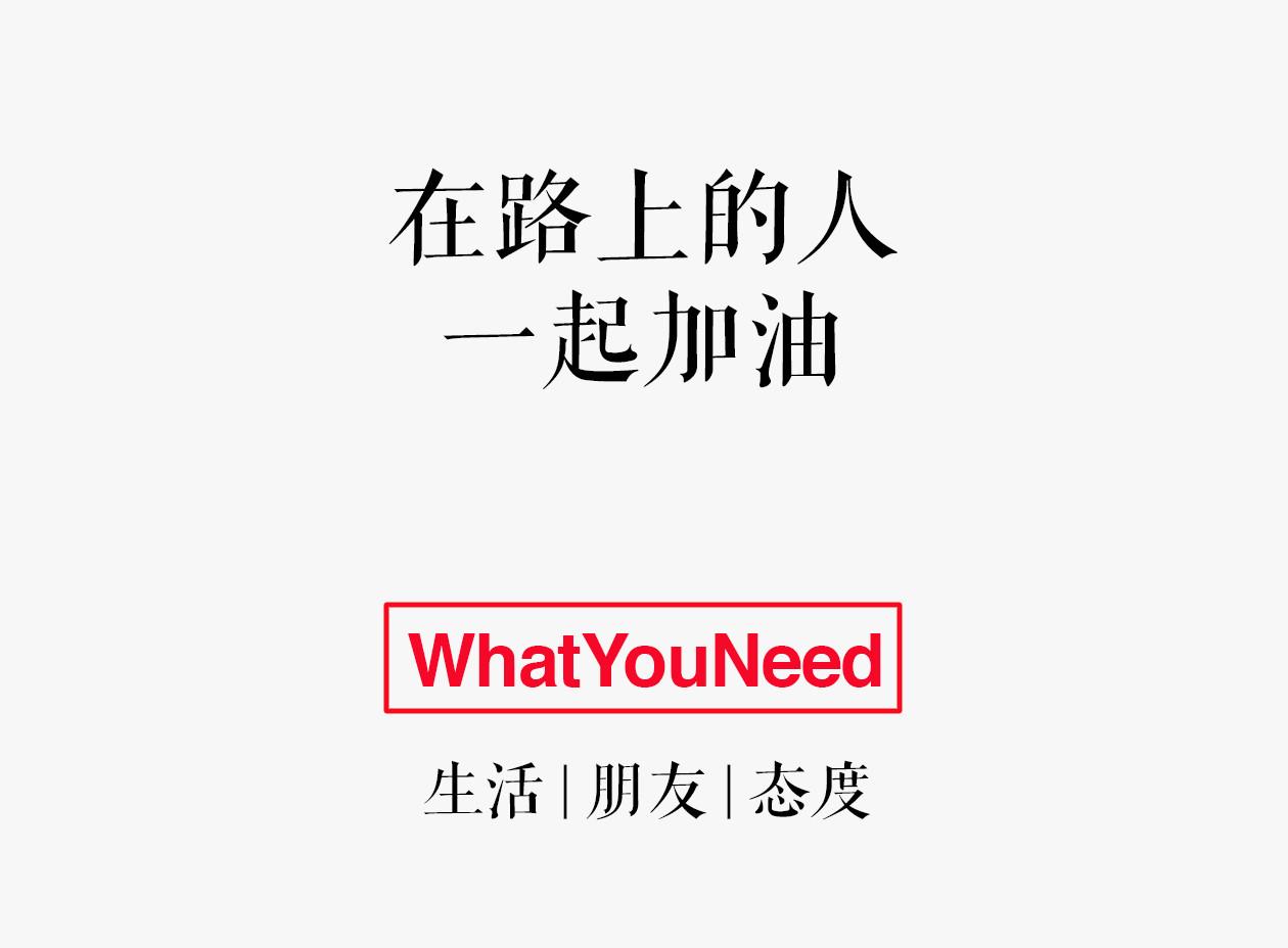 我要whatyouneed用的什么排版软件? - 微信 - 知