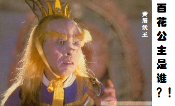 西游记中 黄眉大王对百花公主特别好,十三年都没有感动到她?