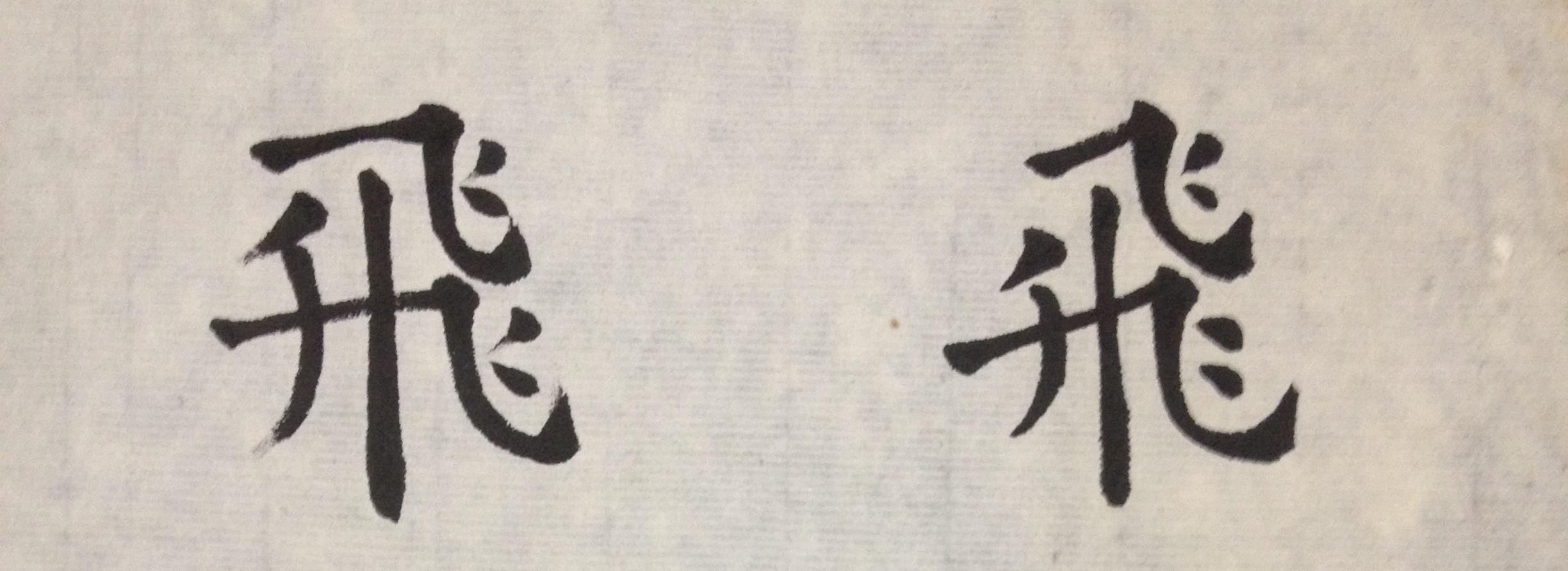 结字小课堂:「会写『飛鳳家』,敢在人前夸」 - 知乎