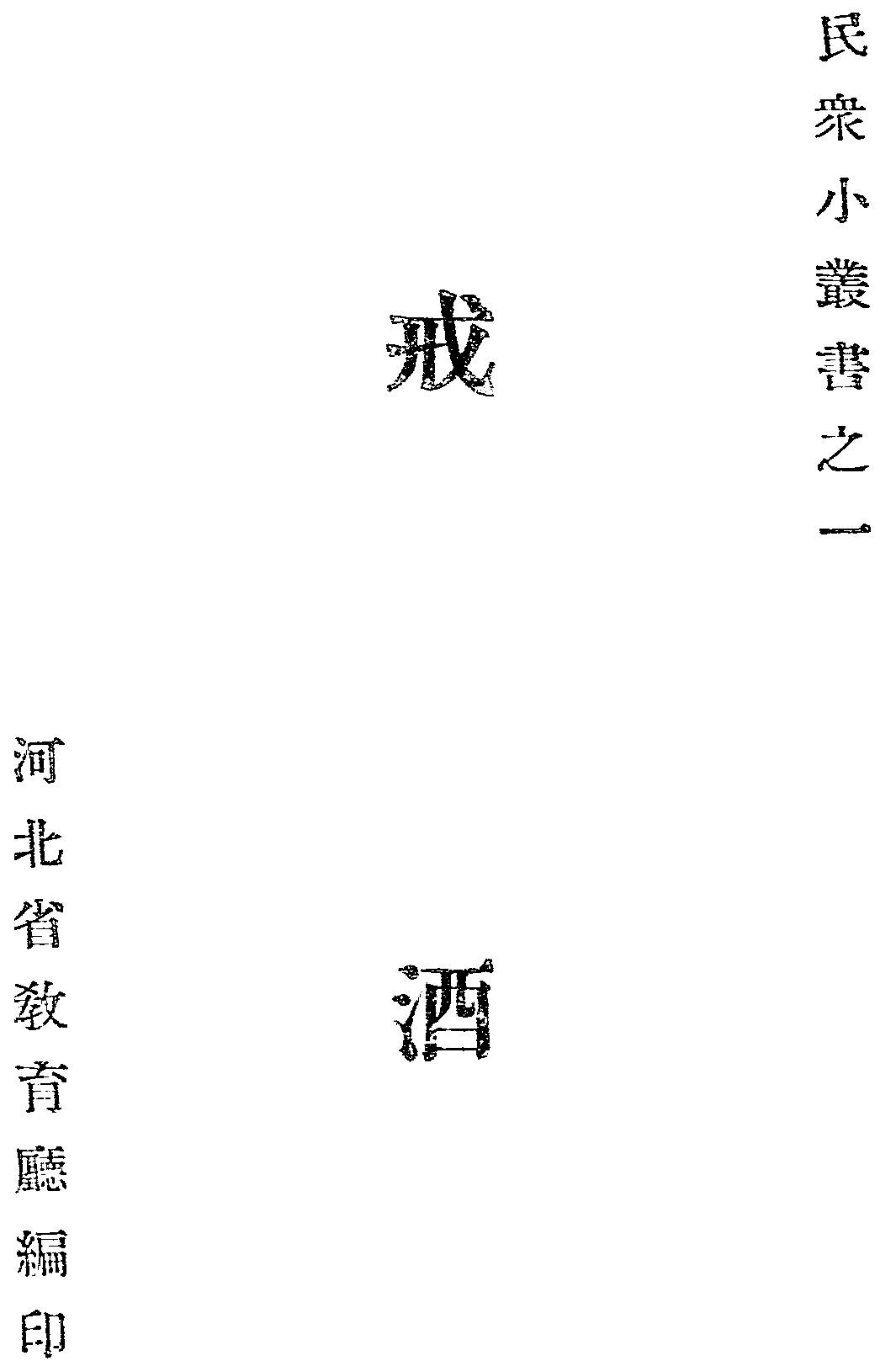 理性饮酒|民国旧文——戒酒 - 知乎
