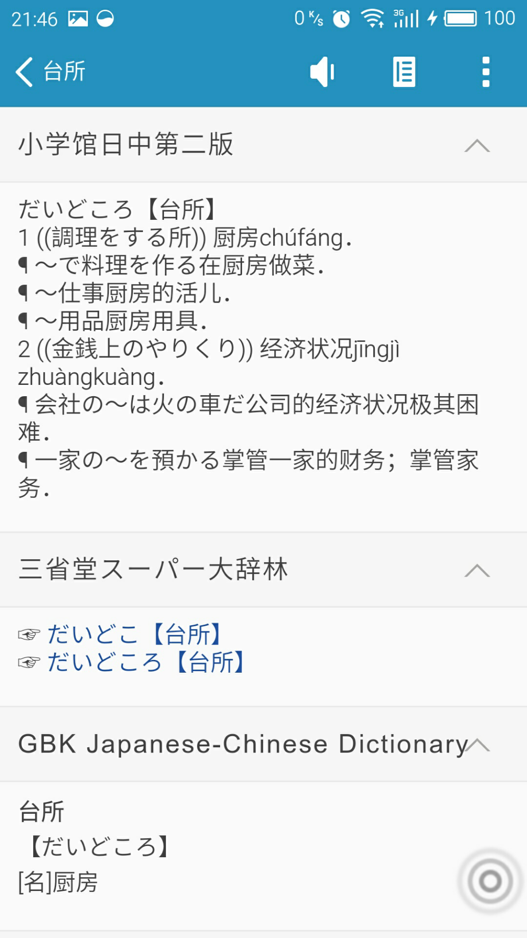 有没有什么好用的日语app词典? - 一只羊Ida 的