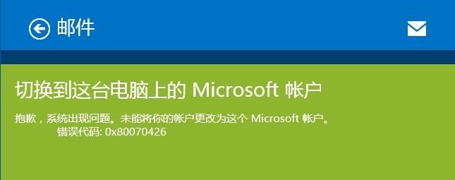 win8.1激活以后应用商店用不了,说切换不到Mi