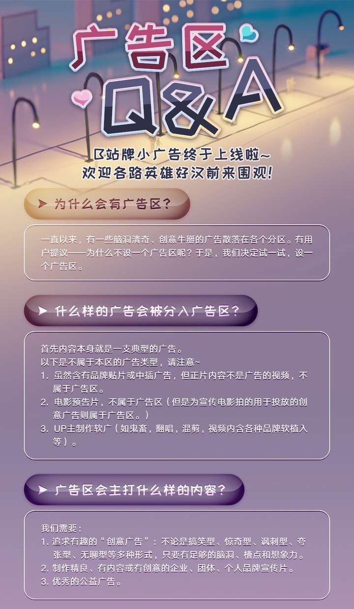 如何评价哔哩哔哩开设广告区?
