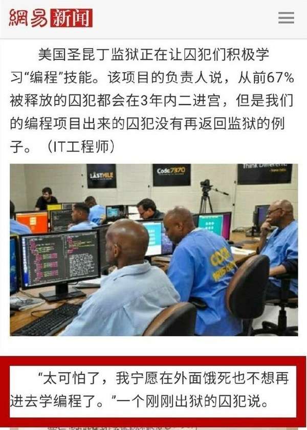 美国圣昆丁监狱让囚犯学起了编程,请问:他们出狱后真