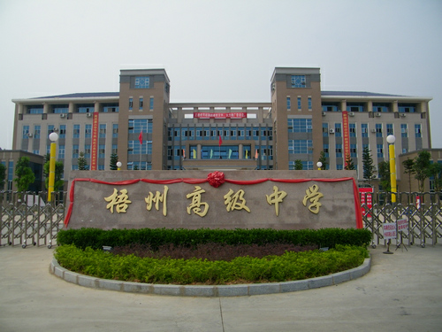 在梧州高级中学读书是一种怎样的体验?