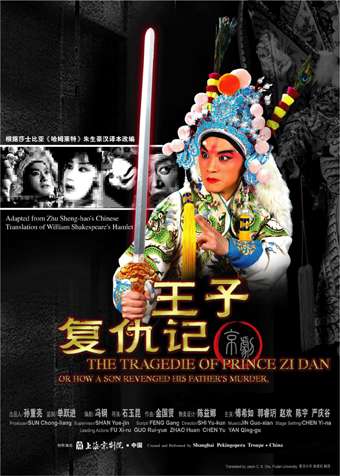 新编京剧《王子复仇记》