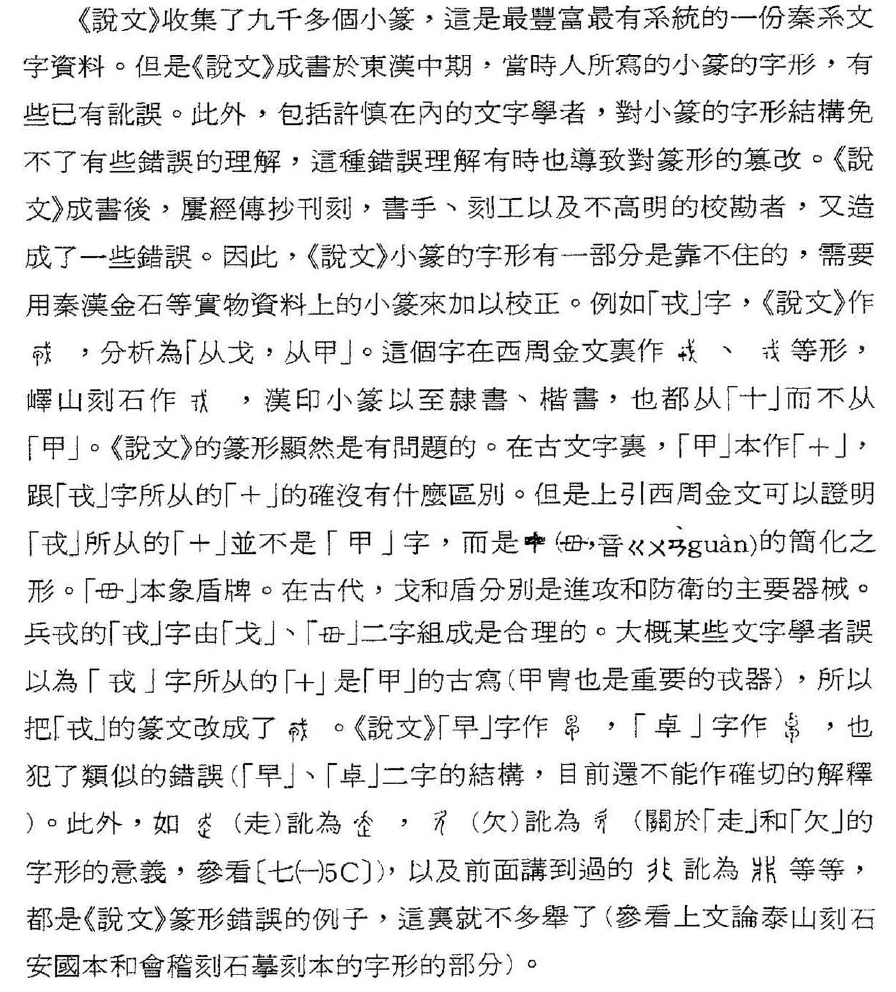 說文 小篆訛形舉隅 楔子 知乎