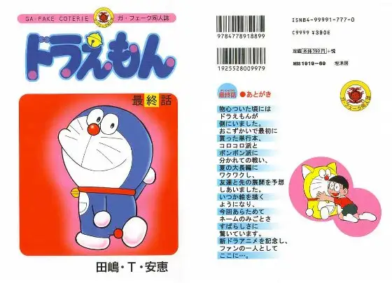 ドラえもん 最終話 同人誌 未開封 - 漫画