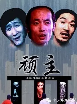 『顽主』揭开时代的玩具面膜