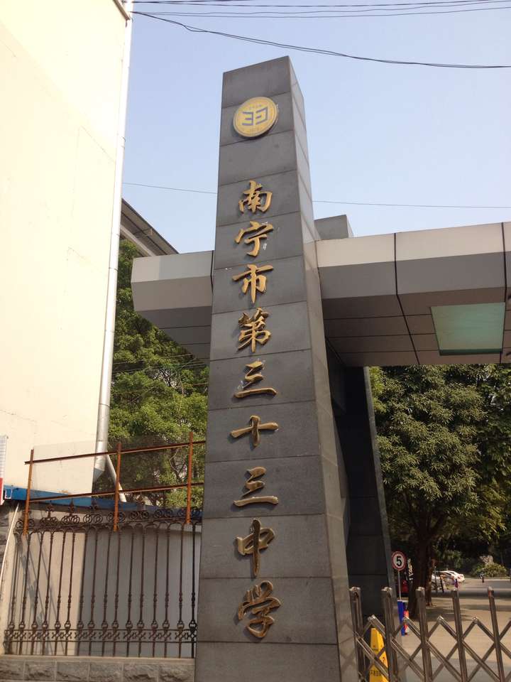 在南宁三十三中就读是怎样一种体验