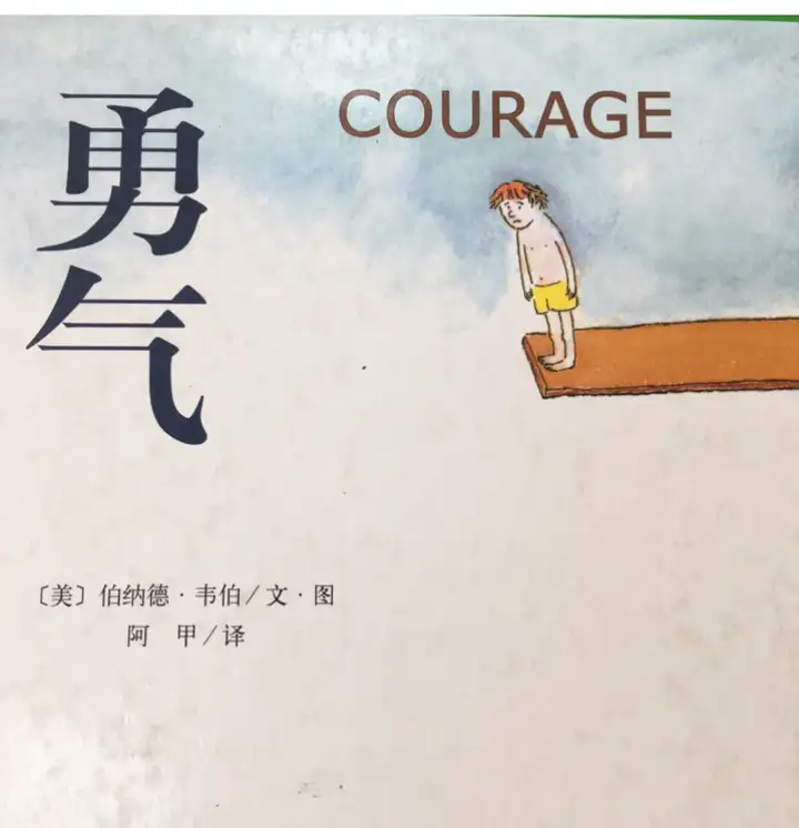 《勇气》：家长和孩子双倍收获的绘本故事
