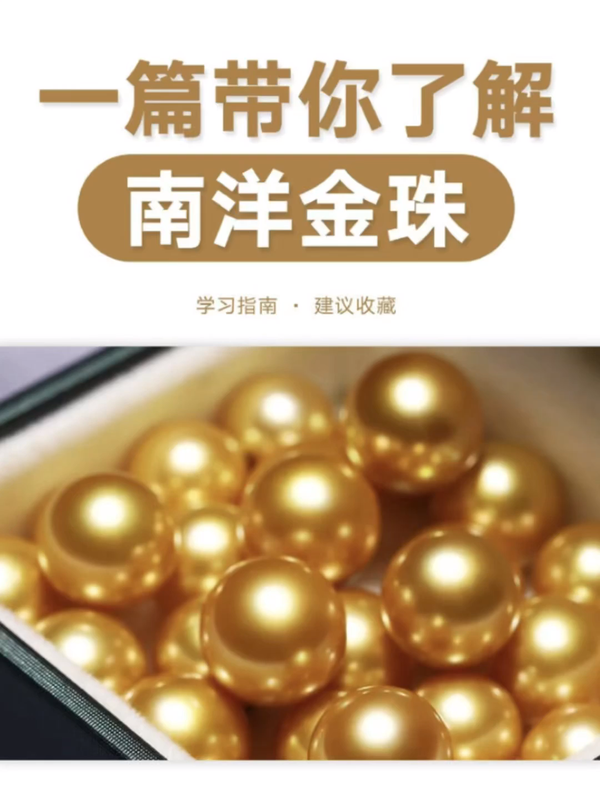 大金渔珍珠 的想法: 1分钟带你了解【南洋金珠】 | 产地: br>南洋金珠