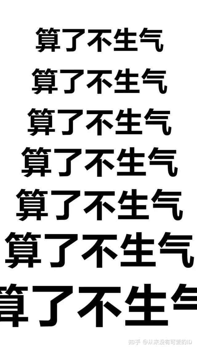 算了,不生气,生气伤身 算了,不杀人,杀人犯法!