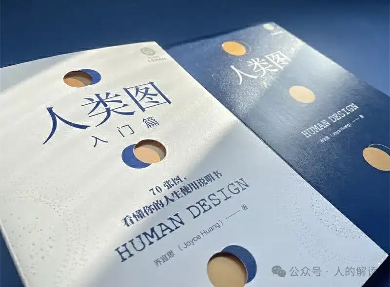 人类图简明入门使用教程-人的解读