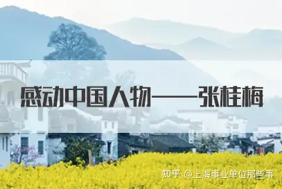 2021上海事业单位面试热点题型解析感动中国人物张桂梅