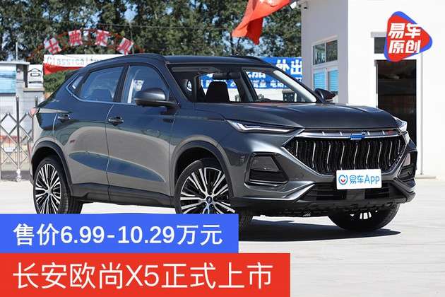 长安欧尚x5正式上市售价6 99 10 29万元 知乎