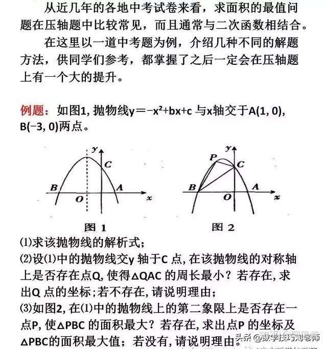 初中数学二次函数面积最值问题的4种解法 掌握不再惧怕压轴题 知乎