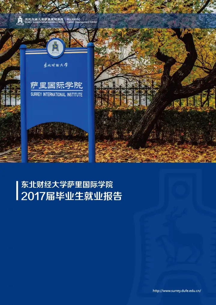 在东北财经大学萨里国际学院就读有价值吗