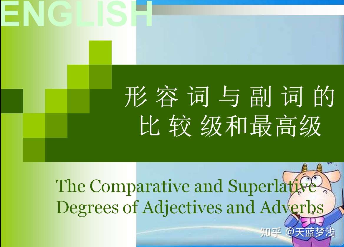 初中英语形容词和副词比较级和最高级用法大全 看过够用初中四年 知乎