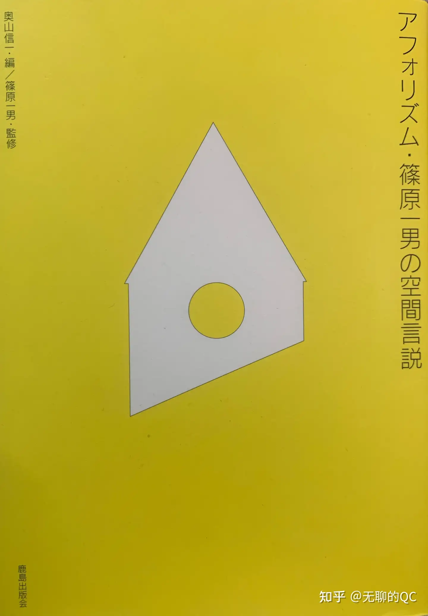 篠原一男の空間言説(译） - 知乎