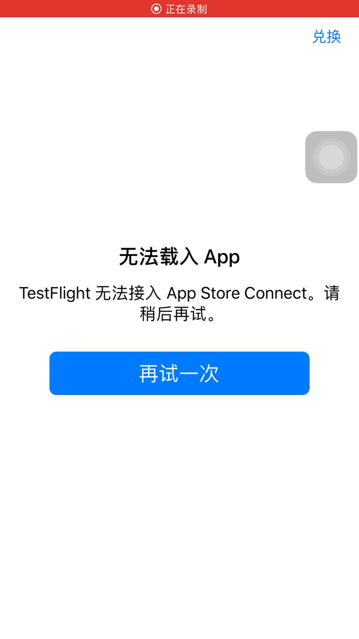 testflight无法接入appstoreconnect怎么解决