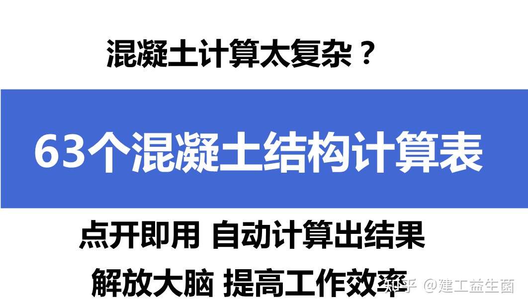 混凝土计算太麻烦 63个混凝土自动计算表 点开即用效率翻倍 知乎