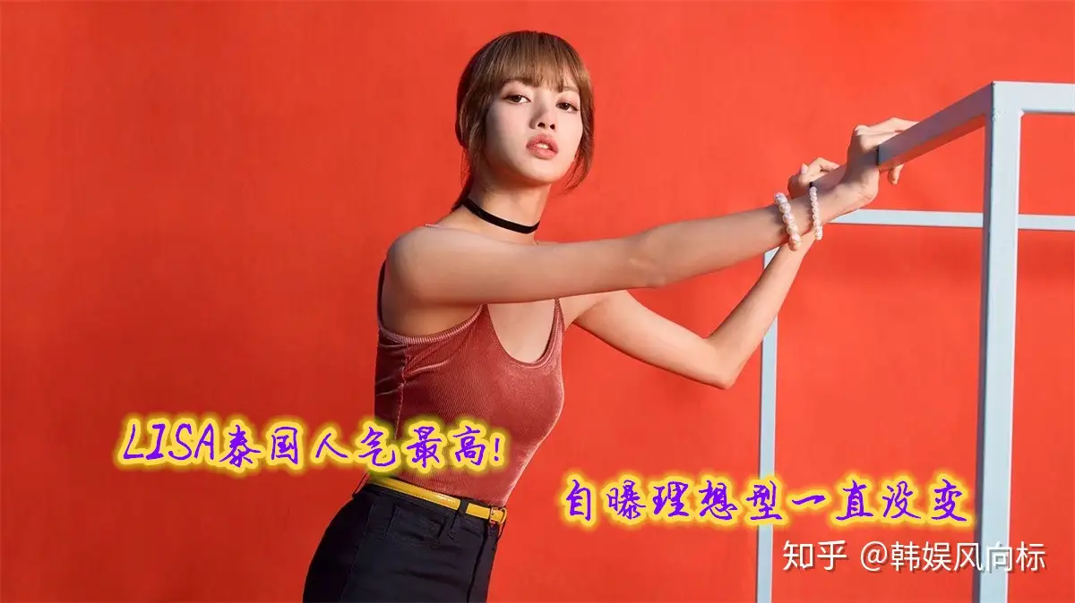 成员同意lisa是泰国最受欢迎的偶像 Lisa自曝理想型 一直没变 知乎