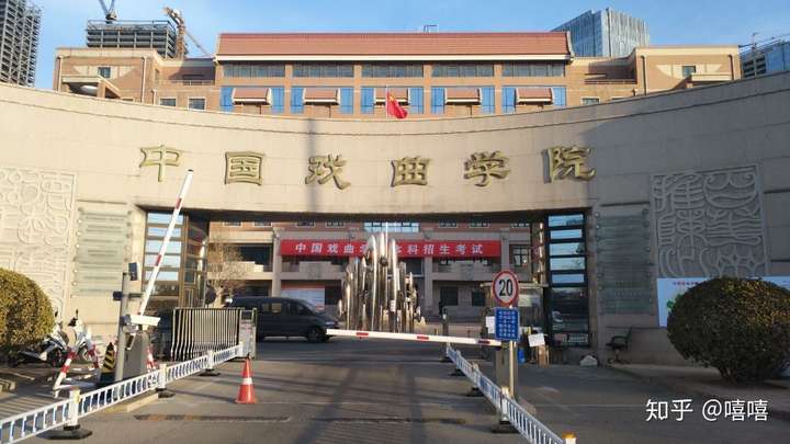 中国戏曲学院 街道图片