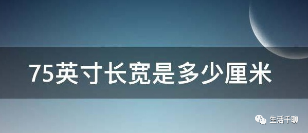 75寸电视长宽多少厘米（75寸电视适合多大的客厅）